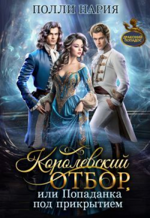 обложка книги Королевский отбор, или Попаданка под прикрытием (СИ) - Полли Нария