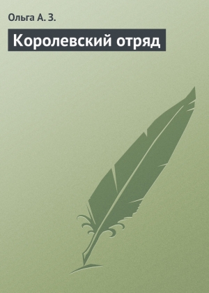 обложка книги Королевский отряд - Ольга З.