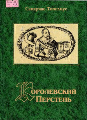 обложка книги Королевский перстень - Сакариас Топелиус