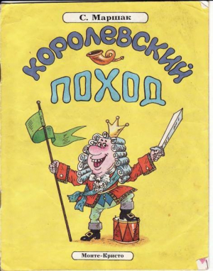 обложка книги Королевский поход - Самуил Маршак