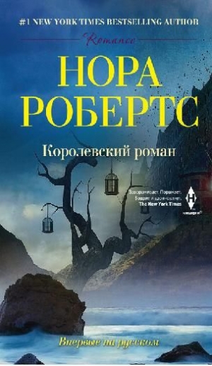 обложка книги Королевский роман - Нора Робертс