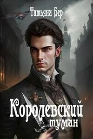 обложка книги Королевский туман (СИ) - Татьяна Белоусова-Ротштеин