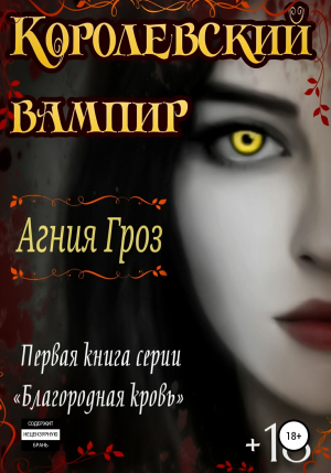 обложка книги Королевский вампир - Агния Гроз