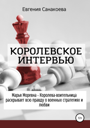 обложка книги Королевское интервью - Евгения Санакоева