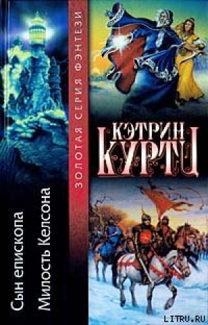 обложка книги Королевское правосудие - Кэтрин Ирен Куртц