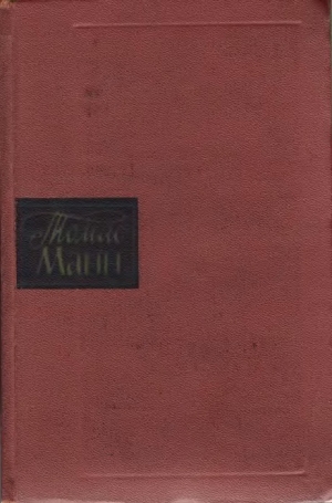 обложка книги Королевское высочество - Томас Манн