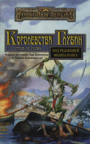 обложка книги Королевства Глубин - Элейн Каннингем