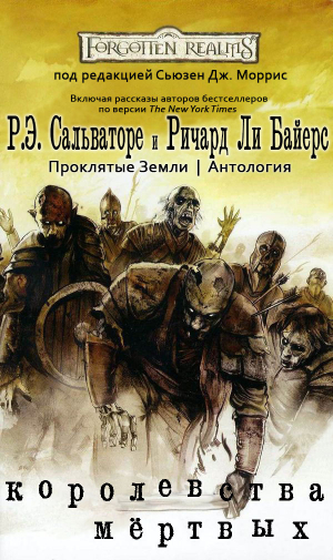обложка книги Королевства Мёртвых (ЛП) - Роберт Энтони Сальваторе
