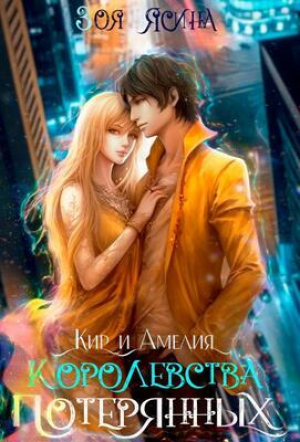 обложка книги Королевства потерянных (СИ) - Зоя Ясина