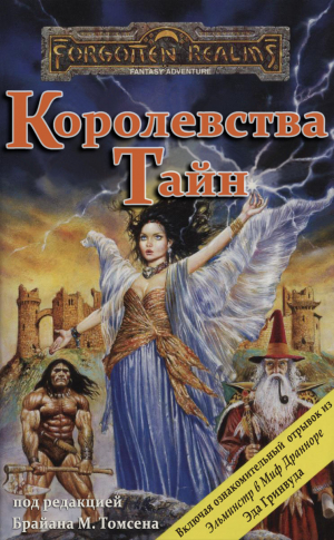 обложка книги Королевства Тайн (ЛП) - Элейн Каннингем