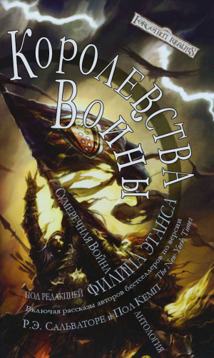 обложка книги Королевства Войны (ЛП) - Элейн Каннингем