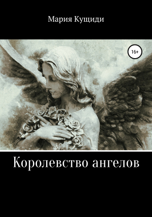обложка книги Королевство ангелов - Мария Кущиди