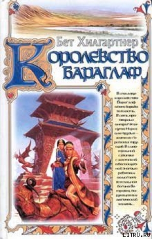 обложка книги Королевство Бараглаф - Бет Хилгартнер