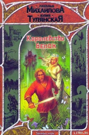обложка книги Королевство белок - Юлия Тулянская