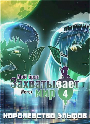 обложка книги Королевство эльфов (СИ) - Марк Гуменюк