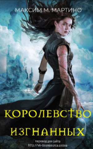 обложка книги Королевство Изгнанных (ЛП) - Максим М. Мартино