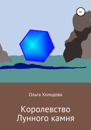 обложка книги Королевство Лунного камня - Ольга Холодова