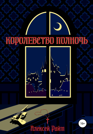 обложка книги Королевство Полночь - Алексей Райм