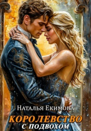 обложка книги Королевство с подвохом (СИ) - Наталья Маслова