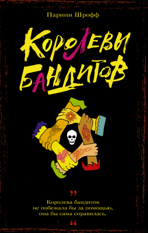 обложка книги Королевы бандитов - Парини Шрофф