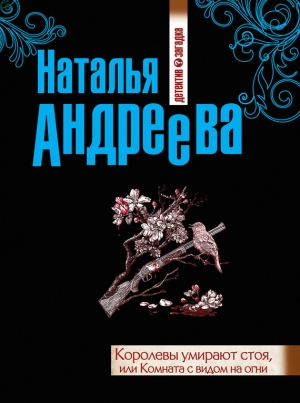 обложка книги Королевы умирают стоя, или Комната с видом на огни - Наталья Андреева