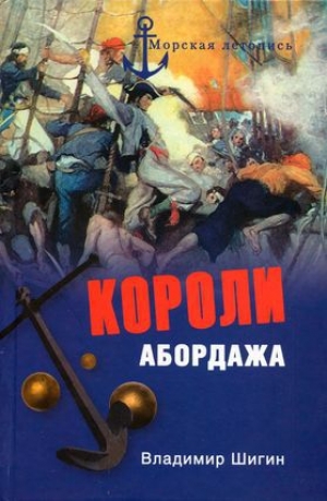 обложка книги Короли абордажа - Владимир Шигин