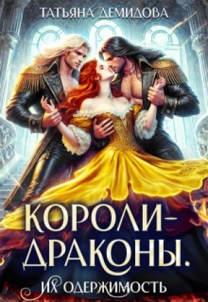 обложка книги Короли-драконы. Их одержимость (СИ) - Татьяна Демидова