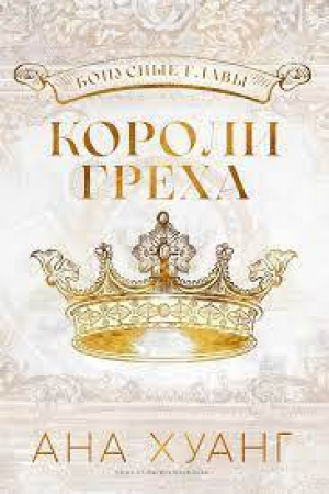 обложка книги Короли греха (ЛП) - Ана Хуанг