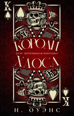 обложка книги Короли Хаоса (ЛП) - Н. Оуэнс