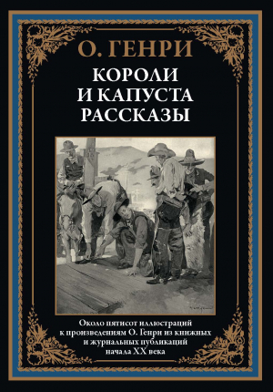 обложка книги Короли и капуста. Рассказы (с иллюстрациями) - Уильям О.Генри