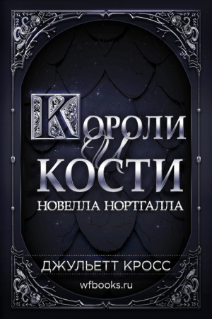 обложка книги Короли и кости (ЛП) - Джульетт Кросс