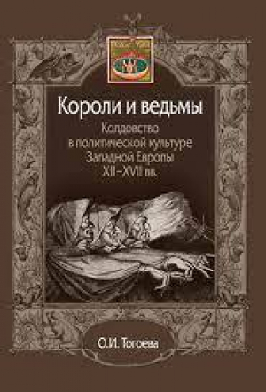 обложка книги Короли и ведьмы. Колдовство в политической культуре Западной Европы XII-XVII вв - Ольга Тогоева