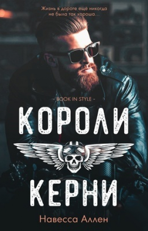 обложка книги Короли Керни (ЛП) - Навесса Аллен