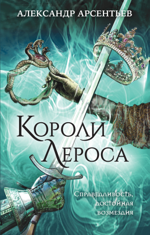 обложка книги Короли Лероса - Александр Арсентьев