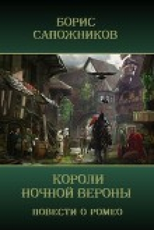 обложка книги Короли ночной Вероны (СИ) - Борис Сапожников