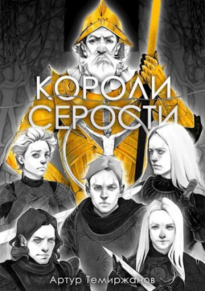 обложка книги Короли серости. Том 2 (СИ) - Артур Темиржанов