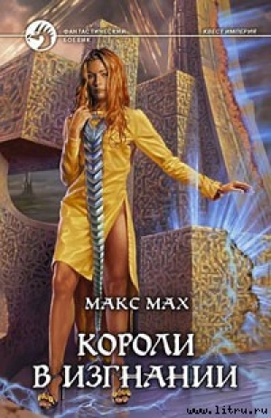 обложка книги Короли в изгнании - Макс Мах
