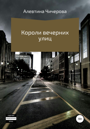 обложка книги Короли вечерних улиц - Алевтина Чичерова
