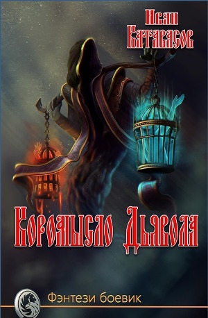 обложка книги Коромысло Дьявола (СИ) - Иван Катавасов