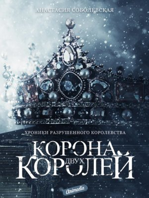 обложка книги Корона двух королей - Анастасия Соболевская