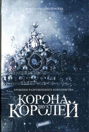 обложка книги Корона двух королей (СИ) - Анастасия Соболевская