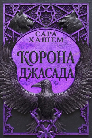 обложка книги Корона Джасада (ЛП) - Сара Хашем