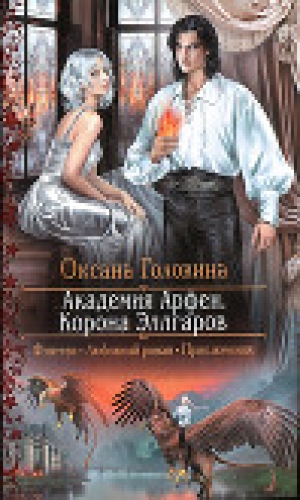 обложка книги Корона Эллгаров - Оксана Головина