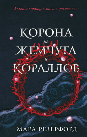 обложка книги Корона из жемчуга и кораллов - Мара Резерфорд