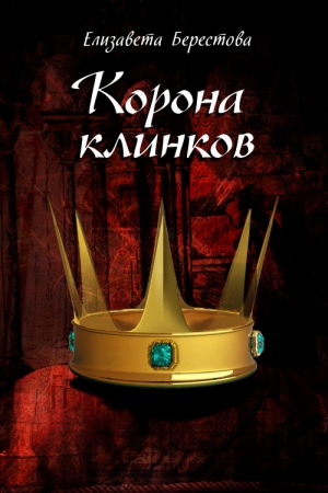 обложка книги Корона клинков - Елизавета Берестова