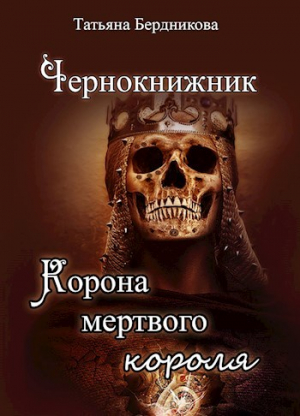 обложка книги Корона мертвого короля (СИ) - Т. Бердникова
