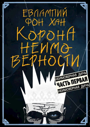 обложка книги Корона Неимоверности (СИ) - Евлампий фон Хан
