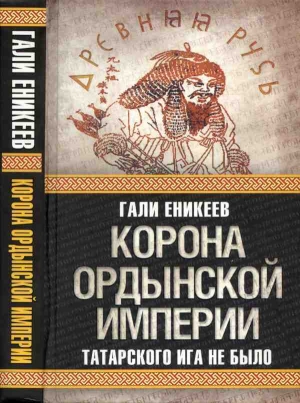 обложка книги Корона Ордынской империи, или Татарского ига не было - Гали Еникеев