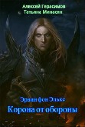 обложка книги Корона от обороны (СИ) - Алексей Герасимов