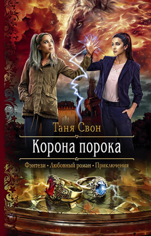 обложка книги Корона порока - Таня Свон